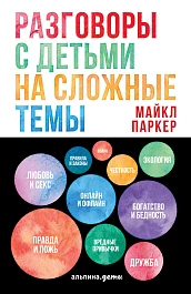 Разговоры с детьми на сложные темы