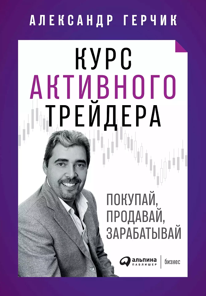 Курс активного трейдера: Покупай, продавай, зарабатывай Курс активного трейдера: Покупай, продавай, зарабатывай