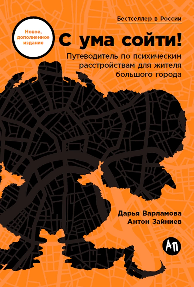 С ума сойти! Путеводитель по психическим расстройствам для жителя большого города С ума сойти! Путеводитель по психическим расстройствам для жителя большого города