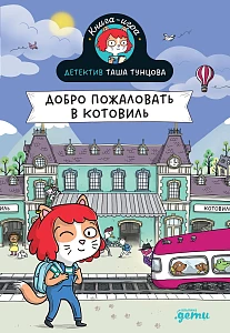 Детектив Таша Тунцова обложка.