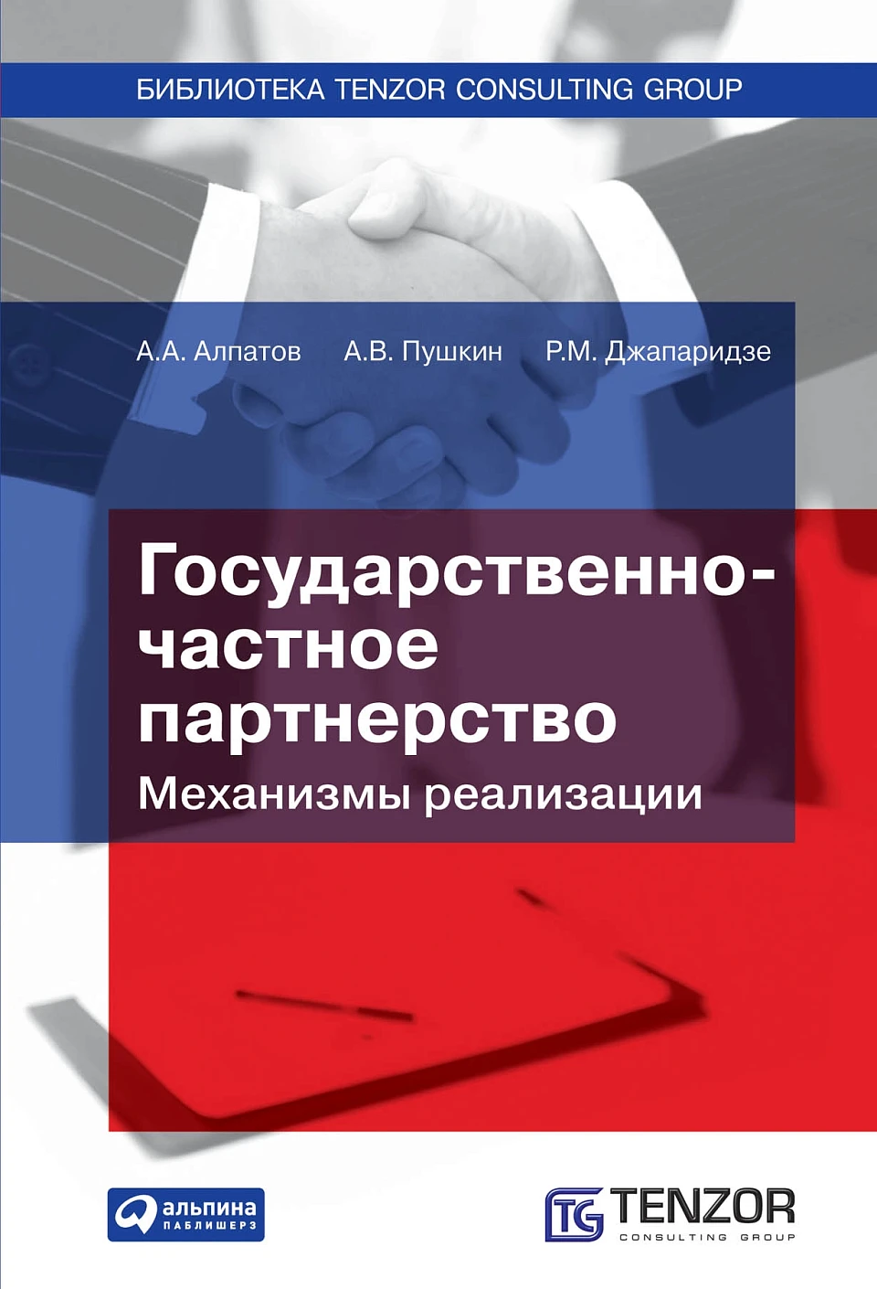Государственно-частное партнерство обложка.