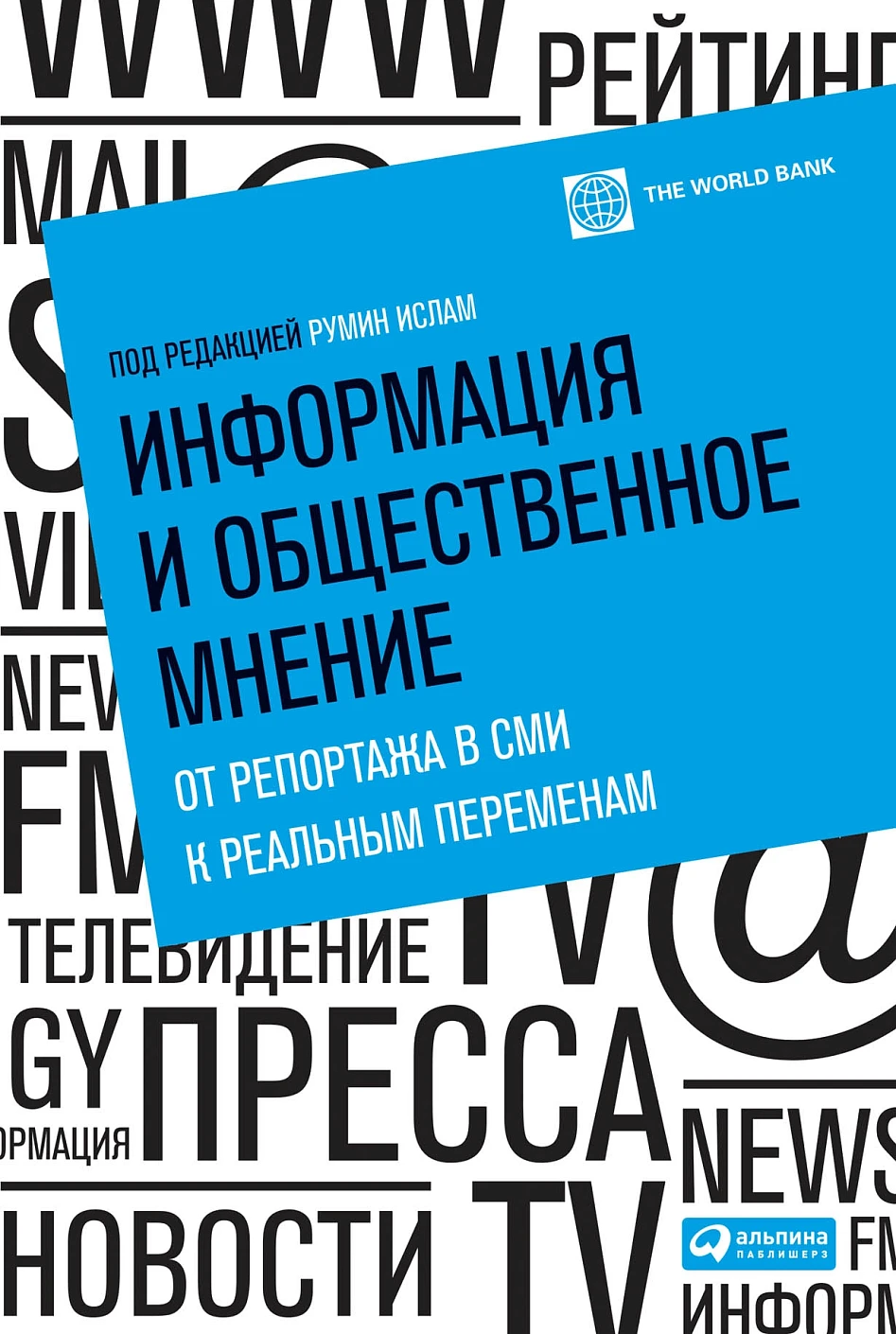 Информация и общественное мнение обложка.