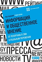 Информация и общественное мнение