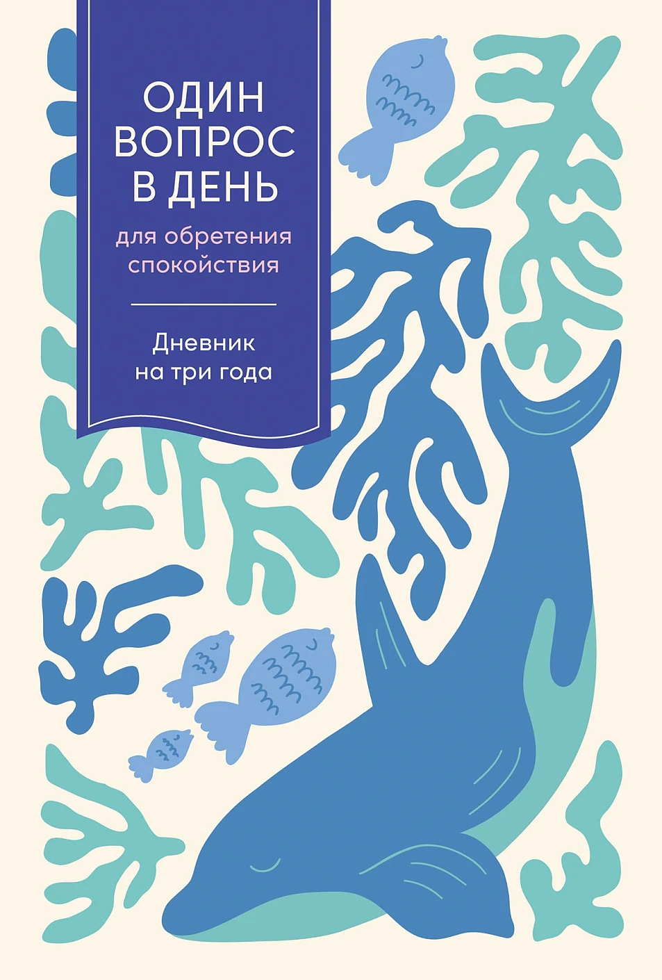 Один вопрос в день для обретения спокойствия обложка.