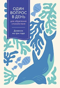 Один вопрос в день для обретения спокойствия обложка.