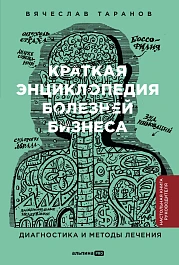 Краткая энциклопедия болезней бизнеса