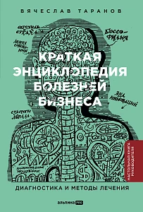 Краткая энциклопедия болезней бизнеса обложка.