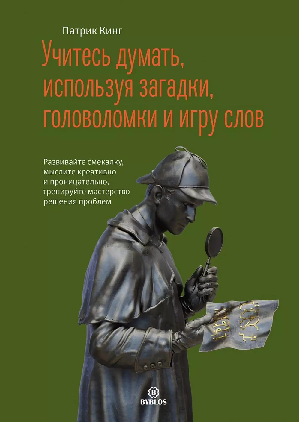 Учитесь думать, используя загадки, головоломки и игру слов обложка.