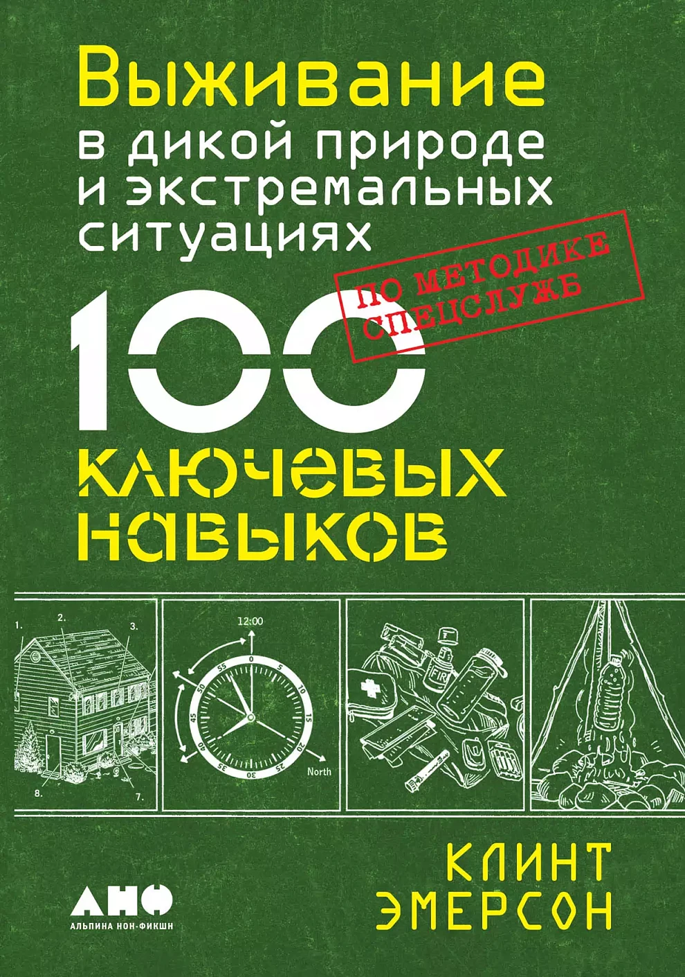 Выживание в дикой природе и экстремальных ситуациях по методике спецслужб обложка.
