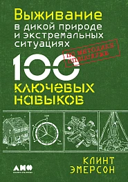 Выживание в дикой природе и экстремальных ситуациях по методике спецслужб