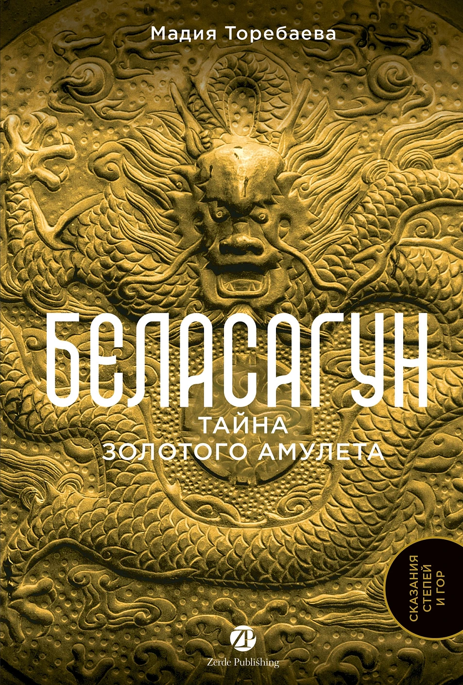 Беласагун обложка.