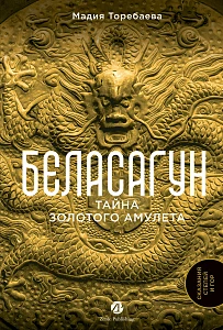 Беласагун обложка.
