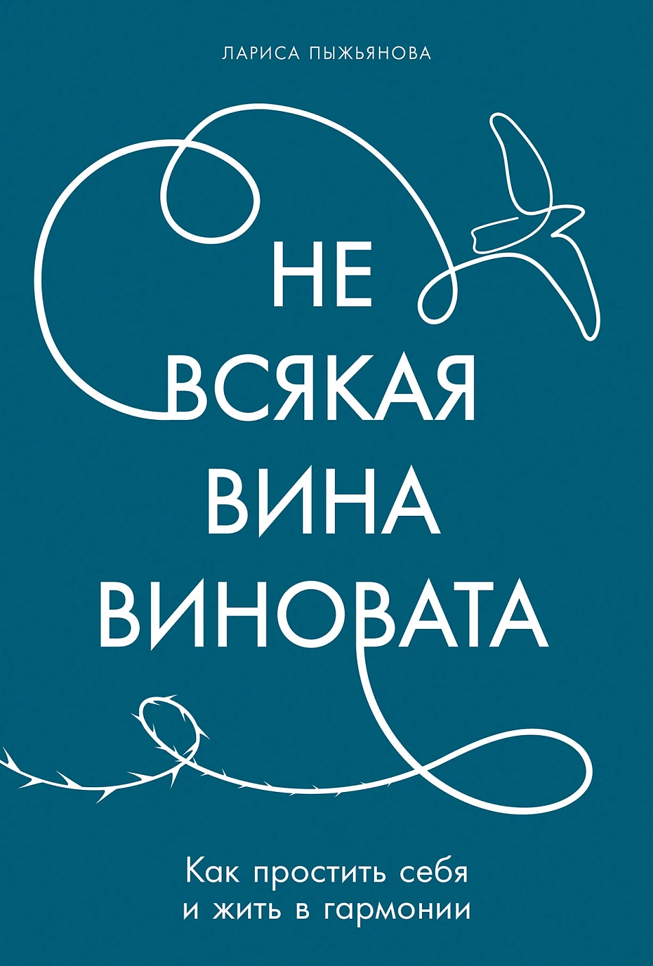 Не всякая вина виновата обложка.