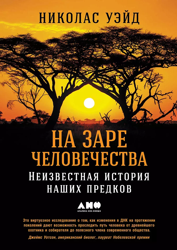 На заре человечества: Неизвестная история наших предков