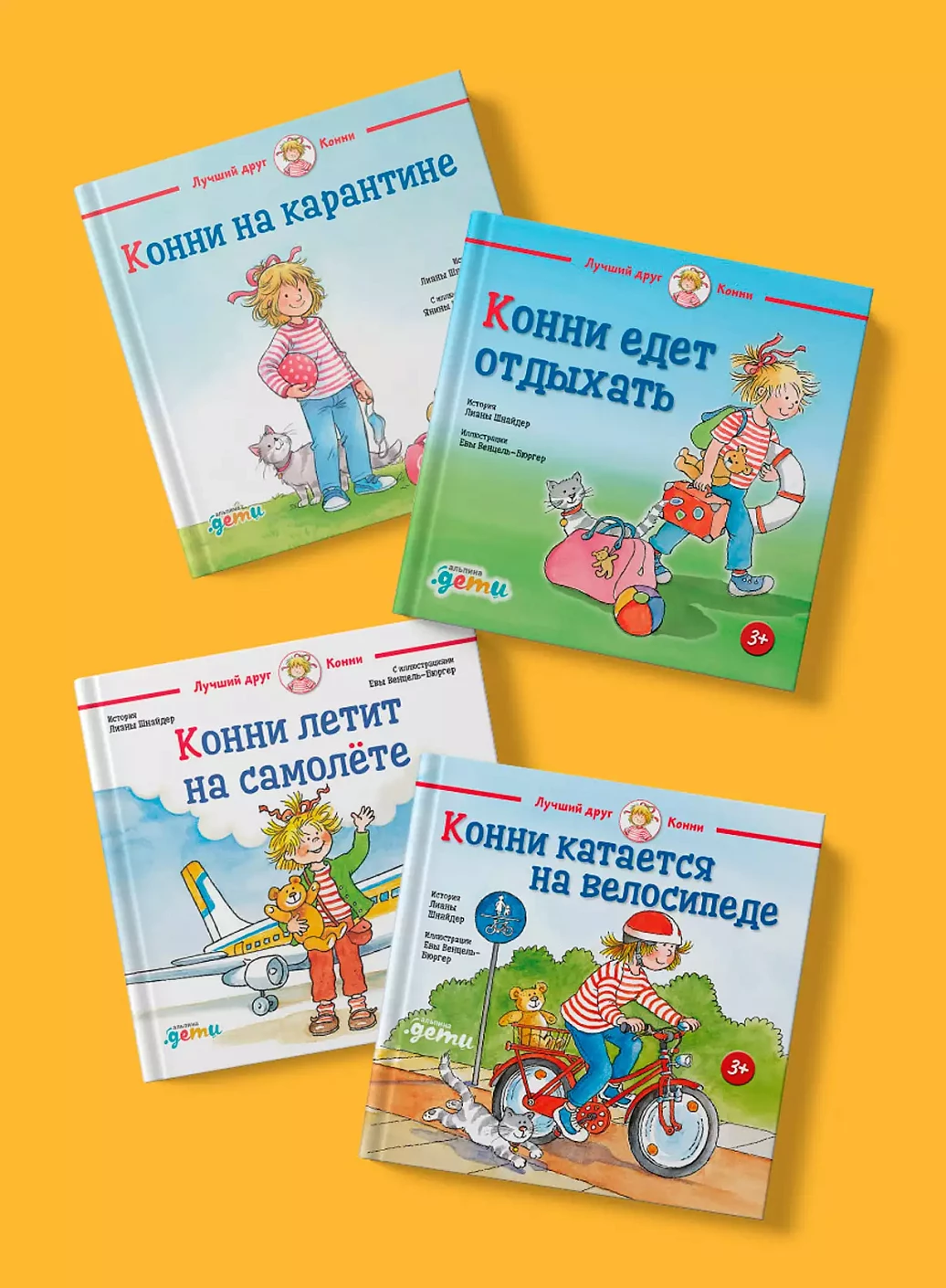 Комплект «Лето с Конни» обложка.