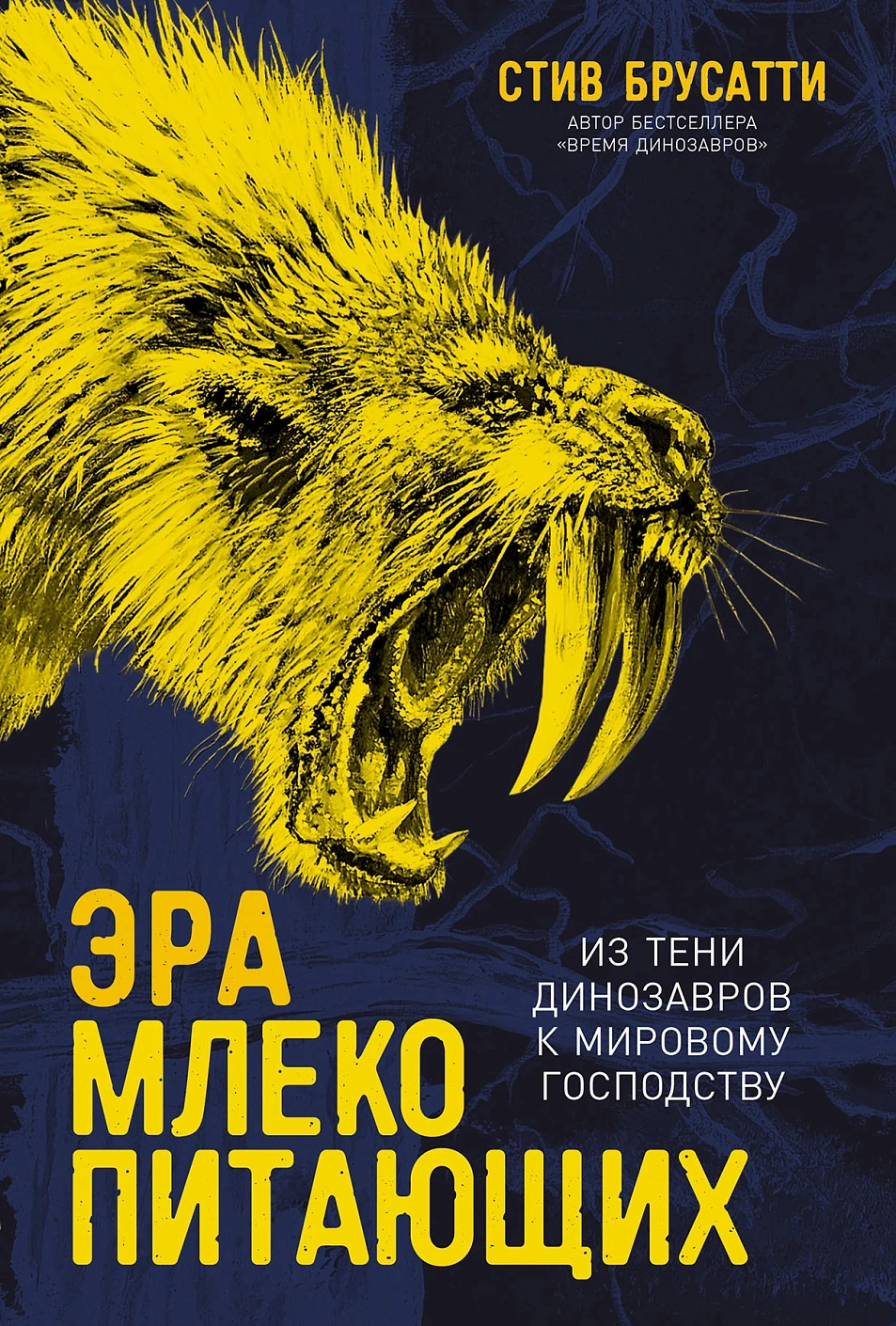 Эра млекопитающих обложка.
