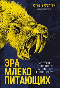 Эра млекопитающих обложка.