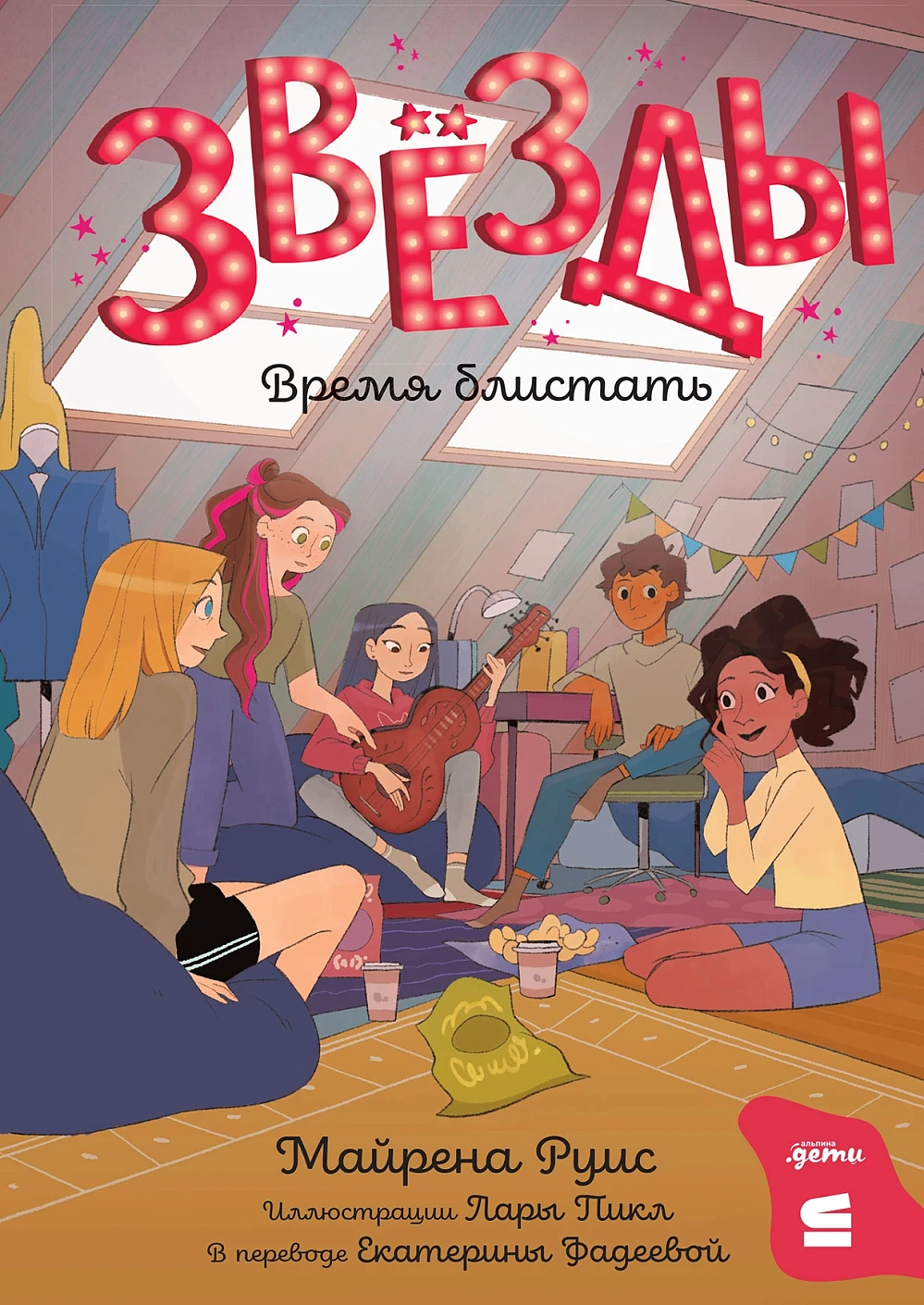 Звёзды. Время блистать обложка.