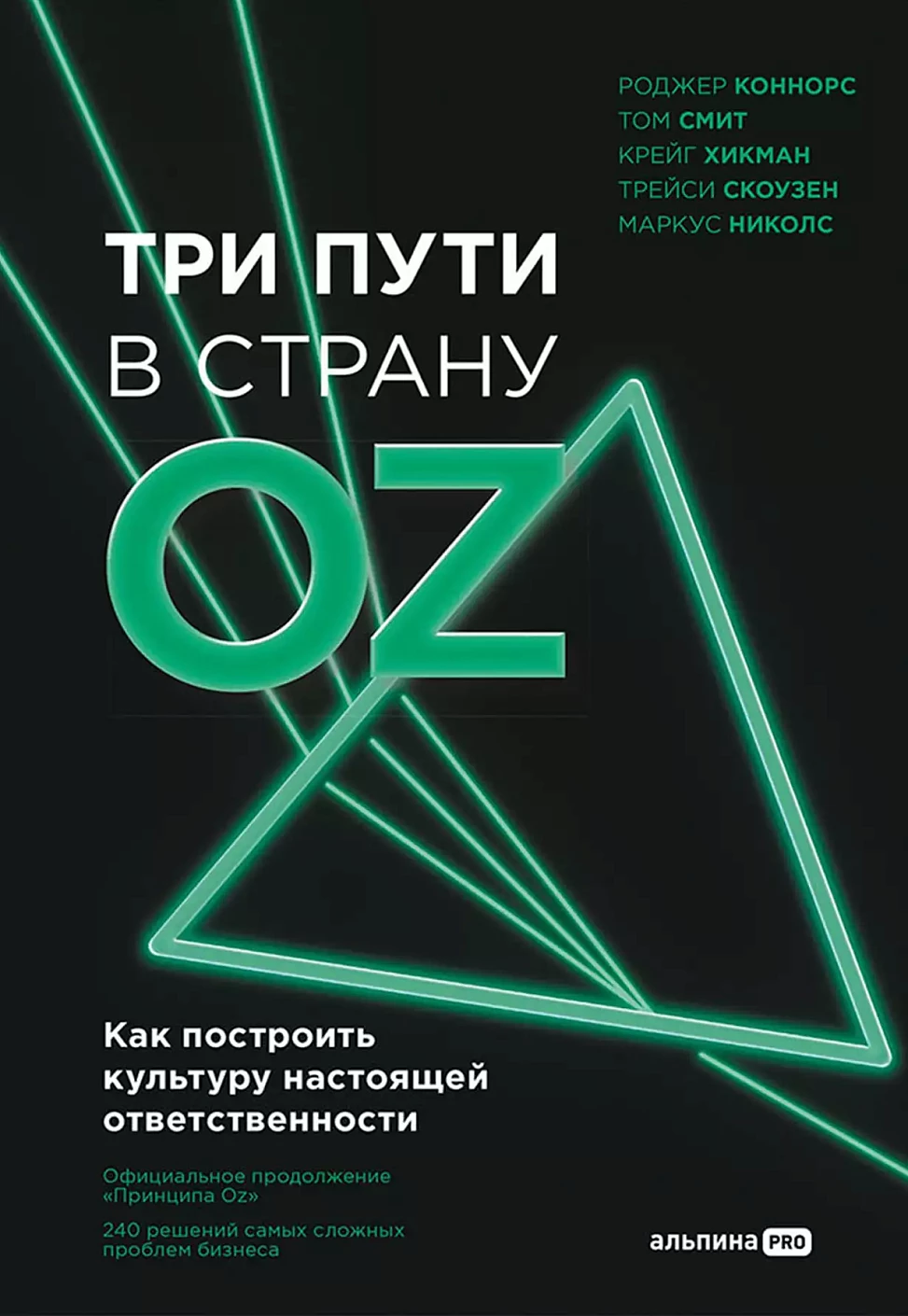 Три пути в страну Oz обложка.