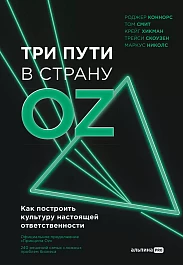 Три пути в страну Oz