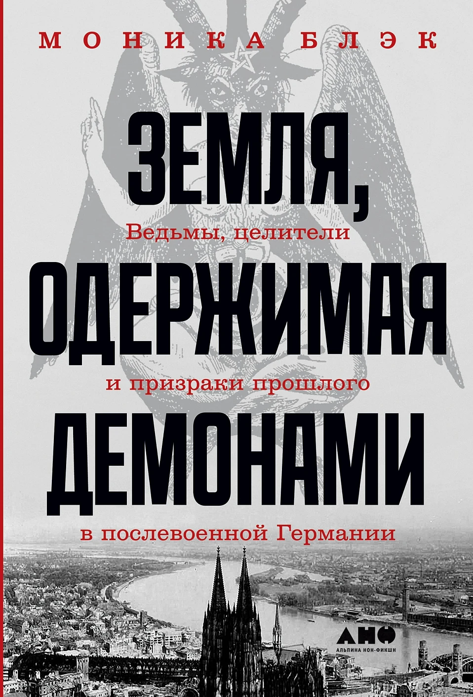 Земля, одержимая демонами обложка.