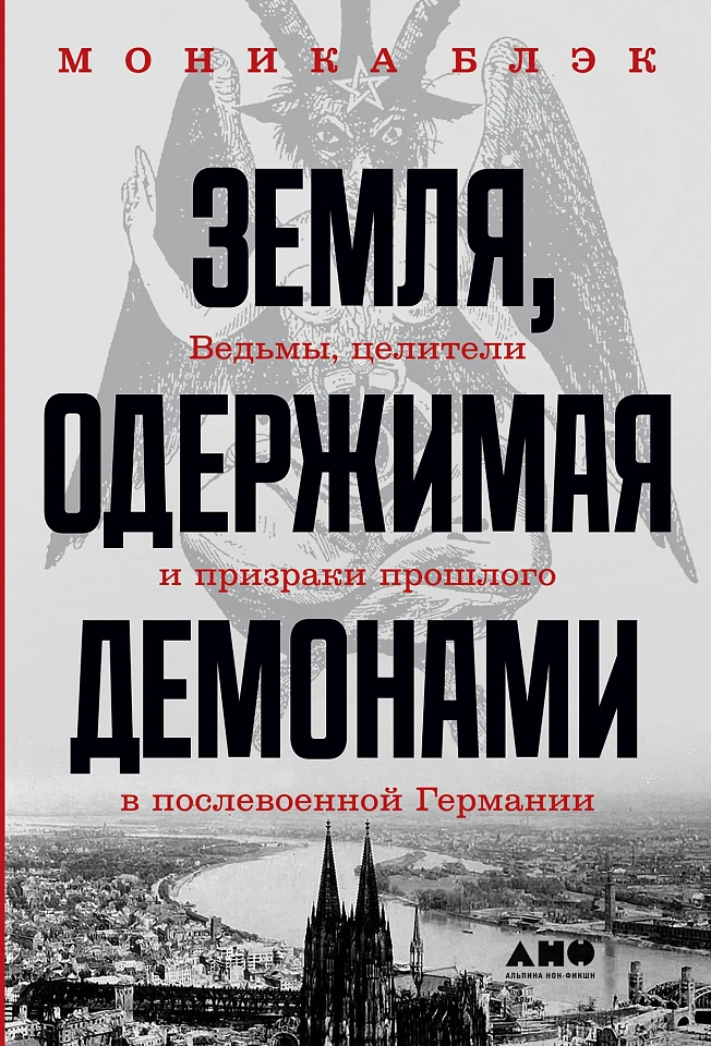 Земля, одержимая демонами: Ведьмы, целители и призраки прошлого в послевоенной Германии Земля, одержимая демонами: Ведьмы, целители и призраки прошлого в послевоенной Германии