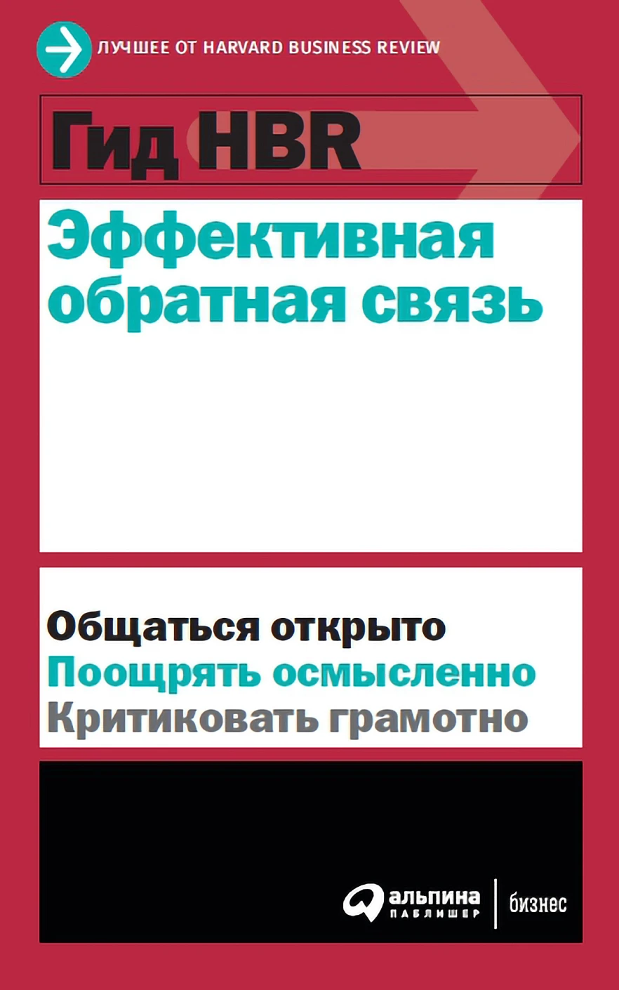 Гид HBR Эффективная обратная связь обложка.