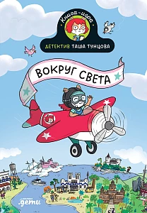 Детектив Таша Тунцова обложка.