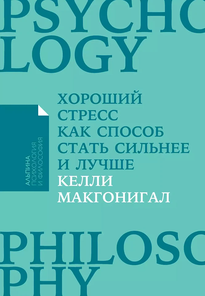 Хороший стресс как способ стать сильнее и лучше Хороший стресс как способ стать сильнее и лучше