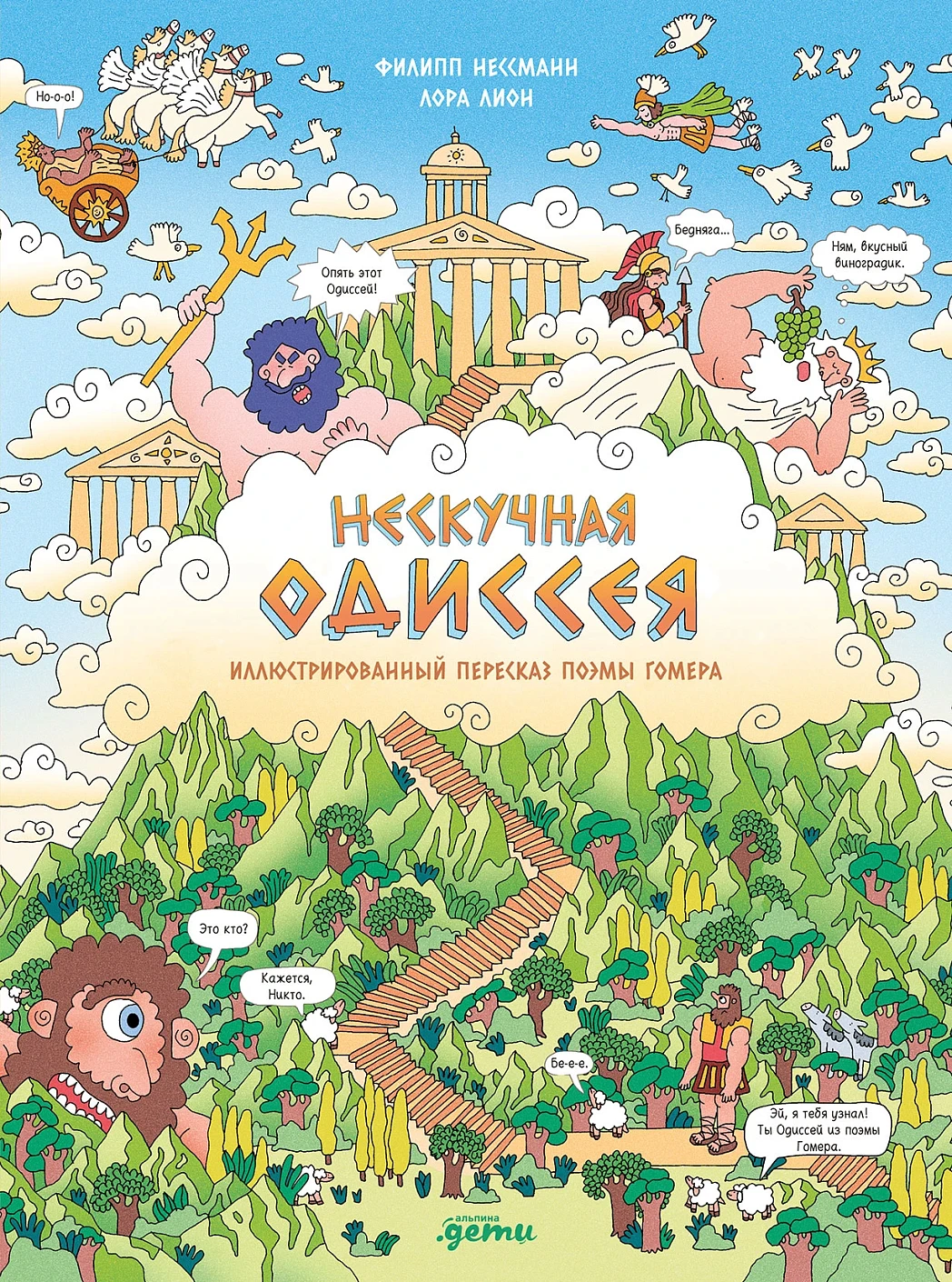 Нескучная Одиссея обложка.
