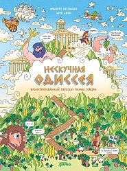 Нескучная Одиссея