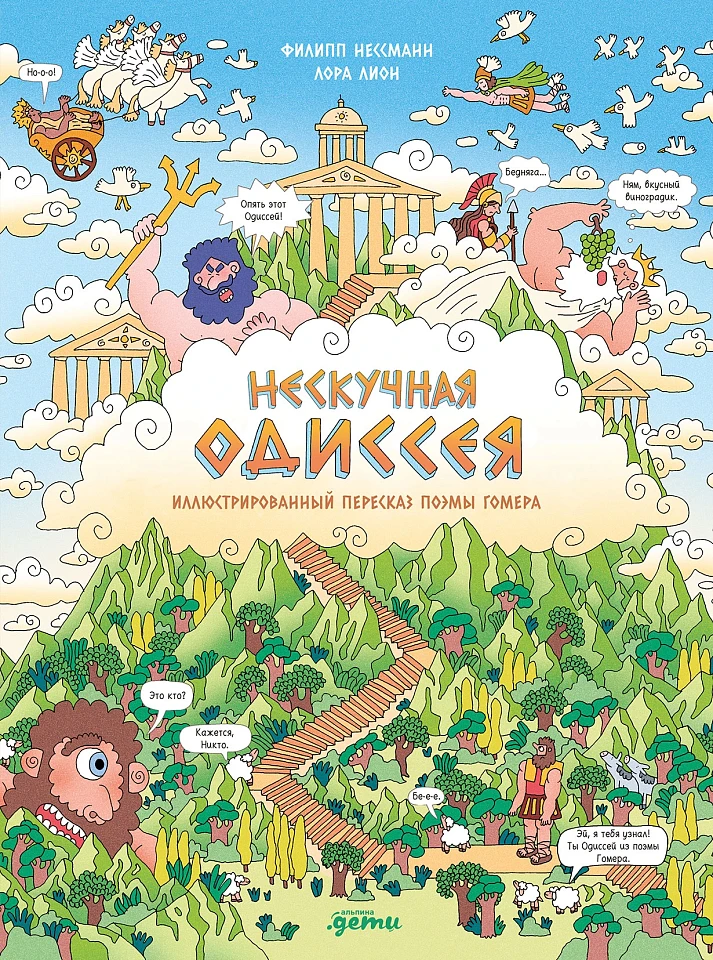 Нескучная Одиссея. Иллюстрированный пересказ поэмы Гомера