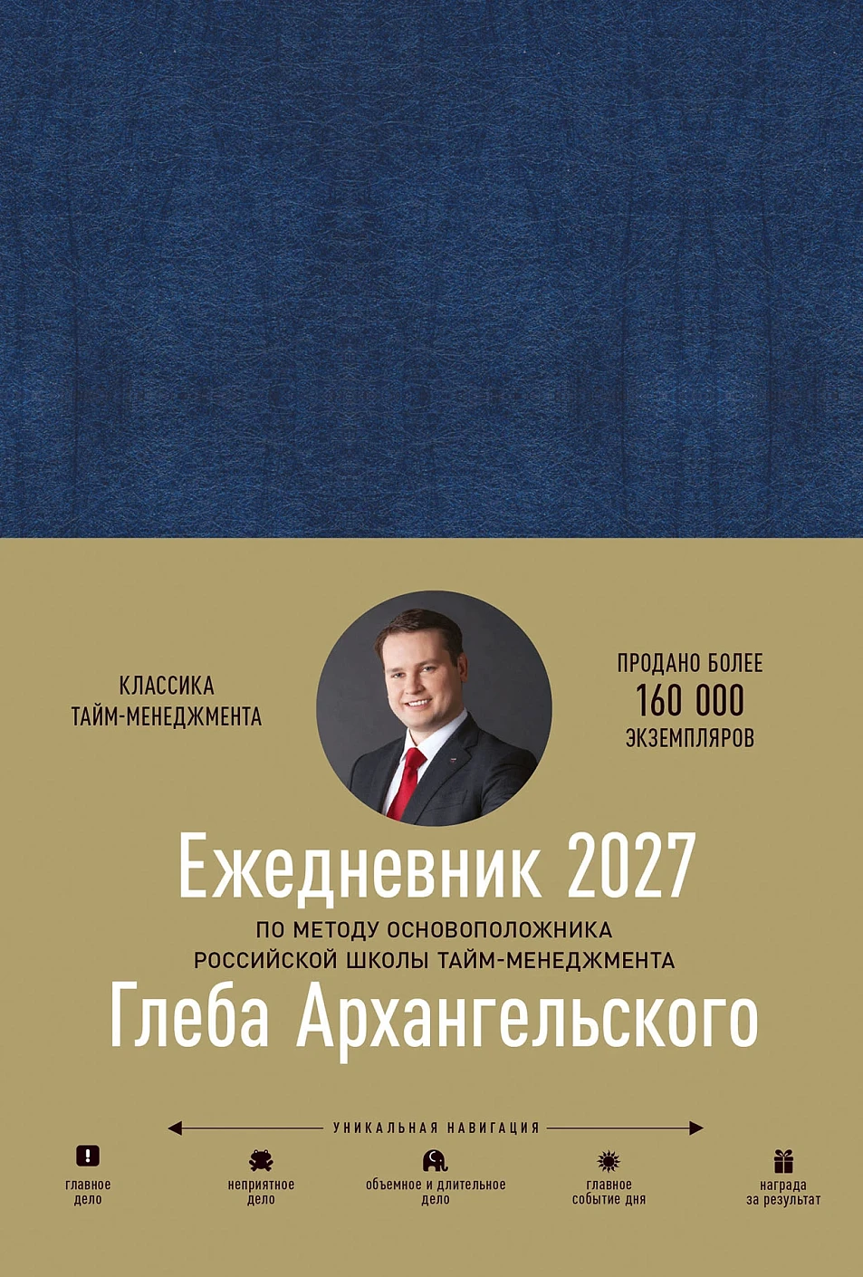 Ежедневник: Метод Глеба Архангельского обложка.