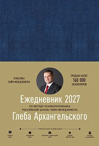 Ежедневник: Метод Глеба Архангельского обложка.