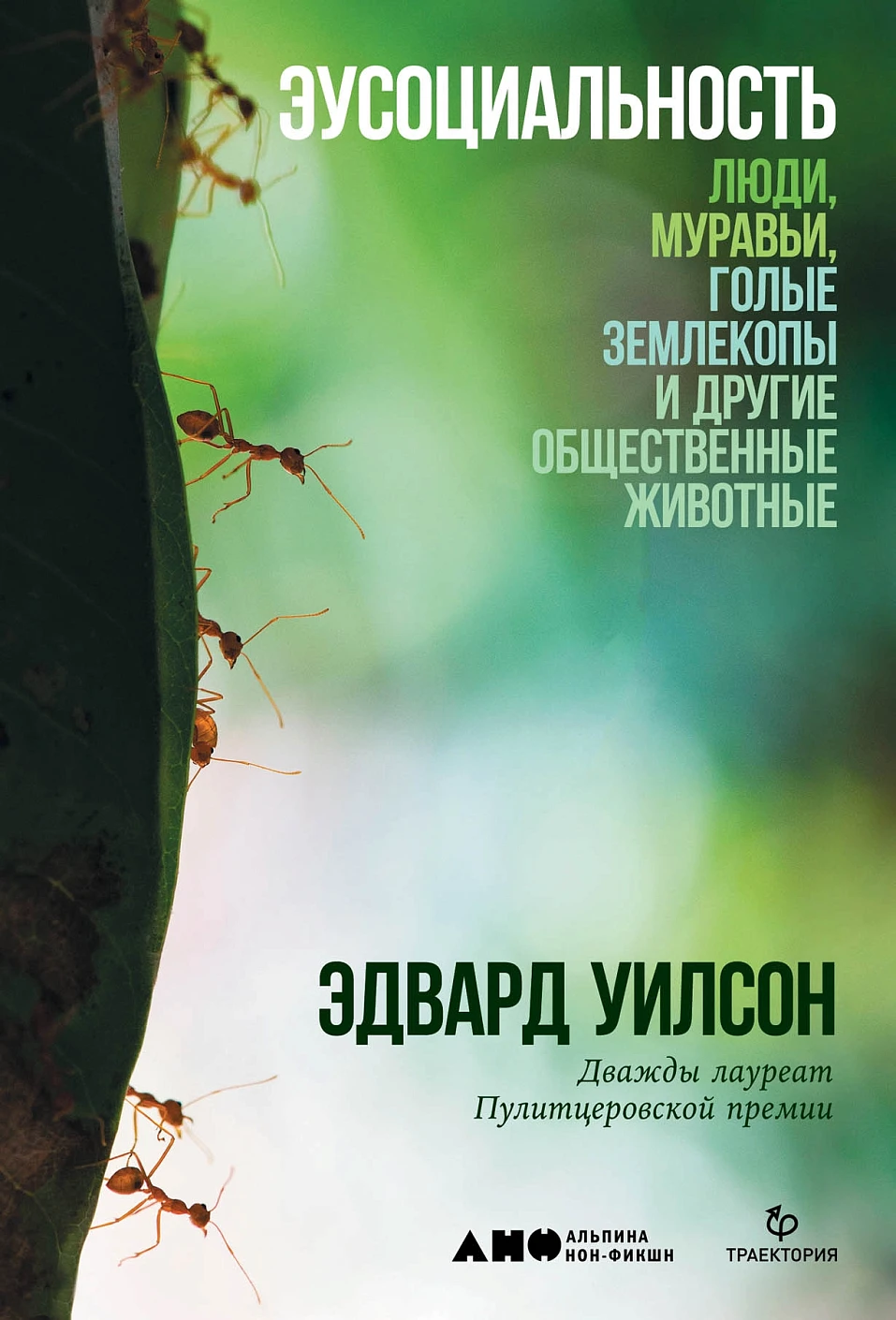 Эусоциальность обложка.