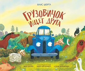 Грузовичок ищет друга обложка.