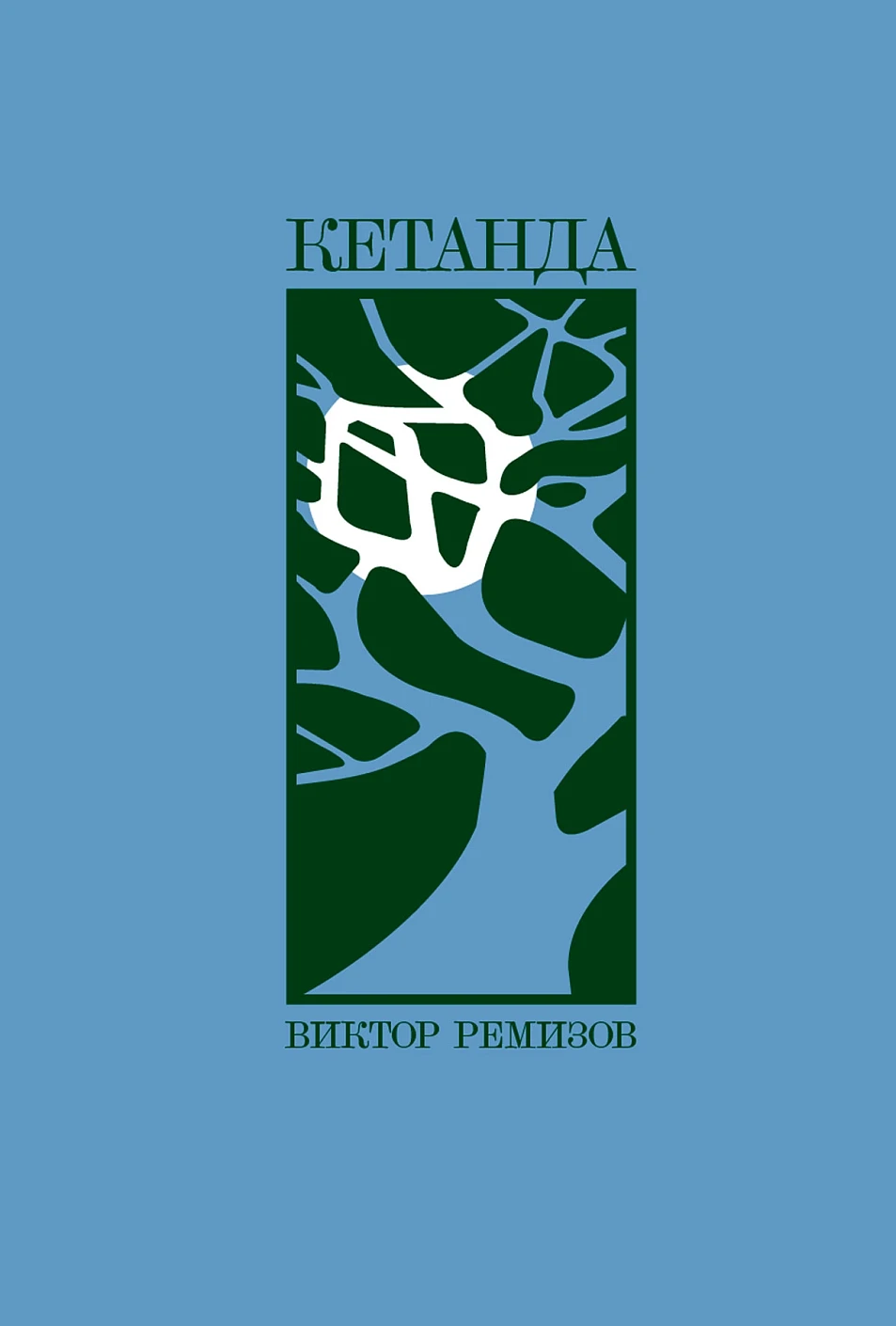 Кетанда обложка.