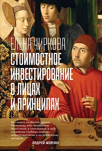 Стоимостное инвестирование в лицах и принципах обложка. Стоимостное инвестирование в лицах и принципах обложка.