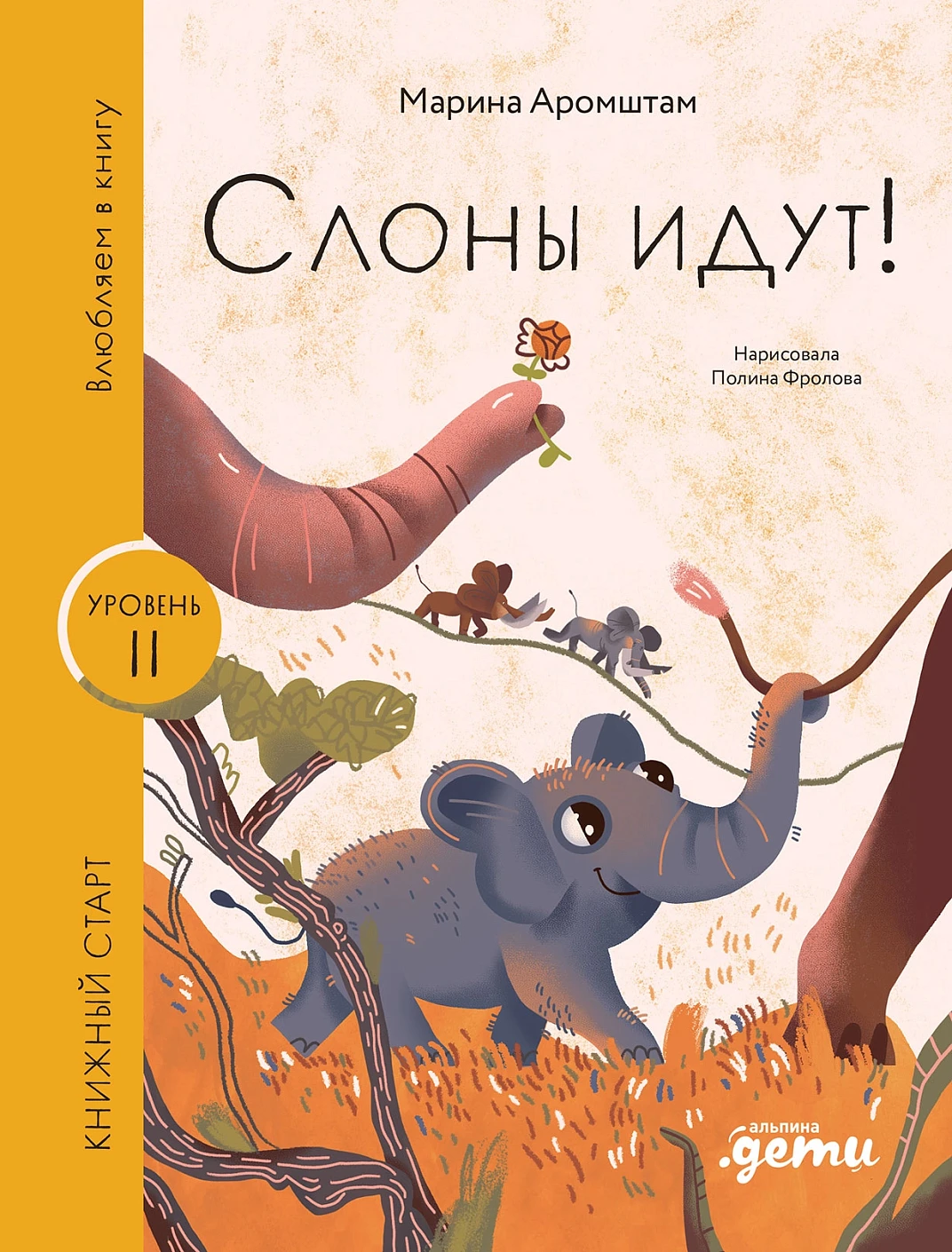 Слоны идут!, изд.: Альпина Паблишер, авт.: Аромштам Марина, серия.: Книжный старт