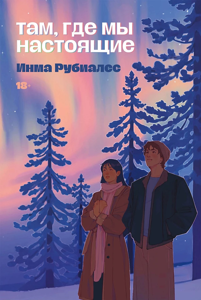 Там, где мы настоящие