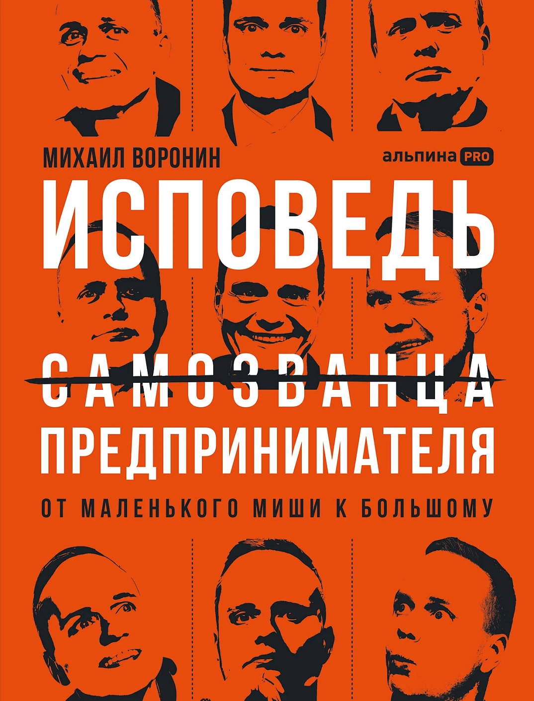 Исповедь (самозванца) предпринимателя обложка.