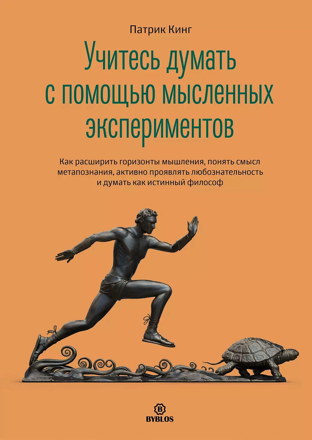 Учитесь думать с помощью мысленных экспериментов обложка.