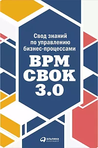 Свод знаний по управлению бизнес-процессами обложка. Свод знаний по управлению бизнес-процессами обложка.