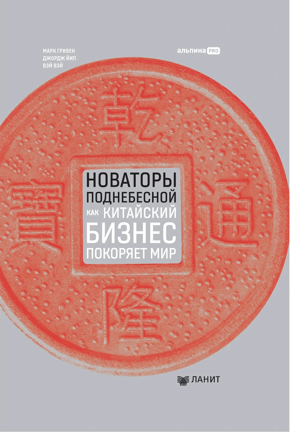 Новаторы Поднебесной обложка.