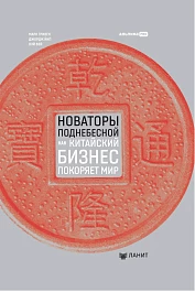 Новаторы Поднебесной