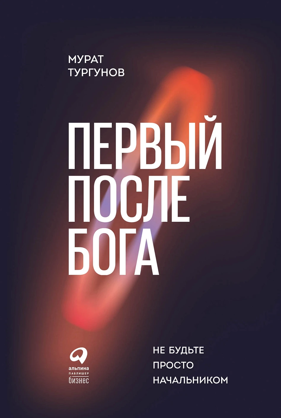 Первый после бога обложка.