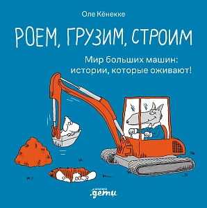 Роем, грузим, строим обложка.