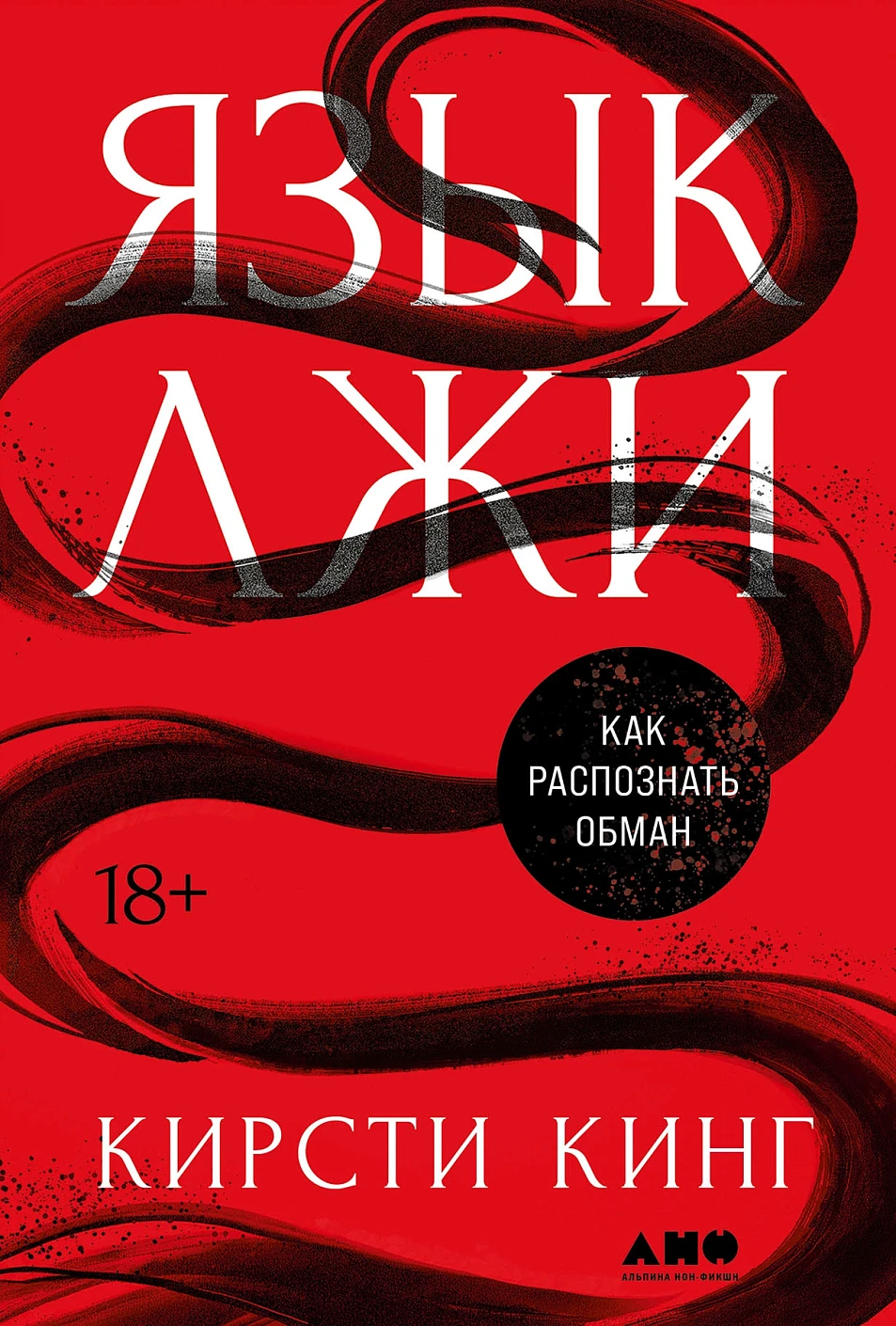 Язык лжи обложка.