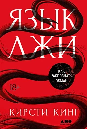 Язык лжи