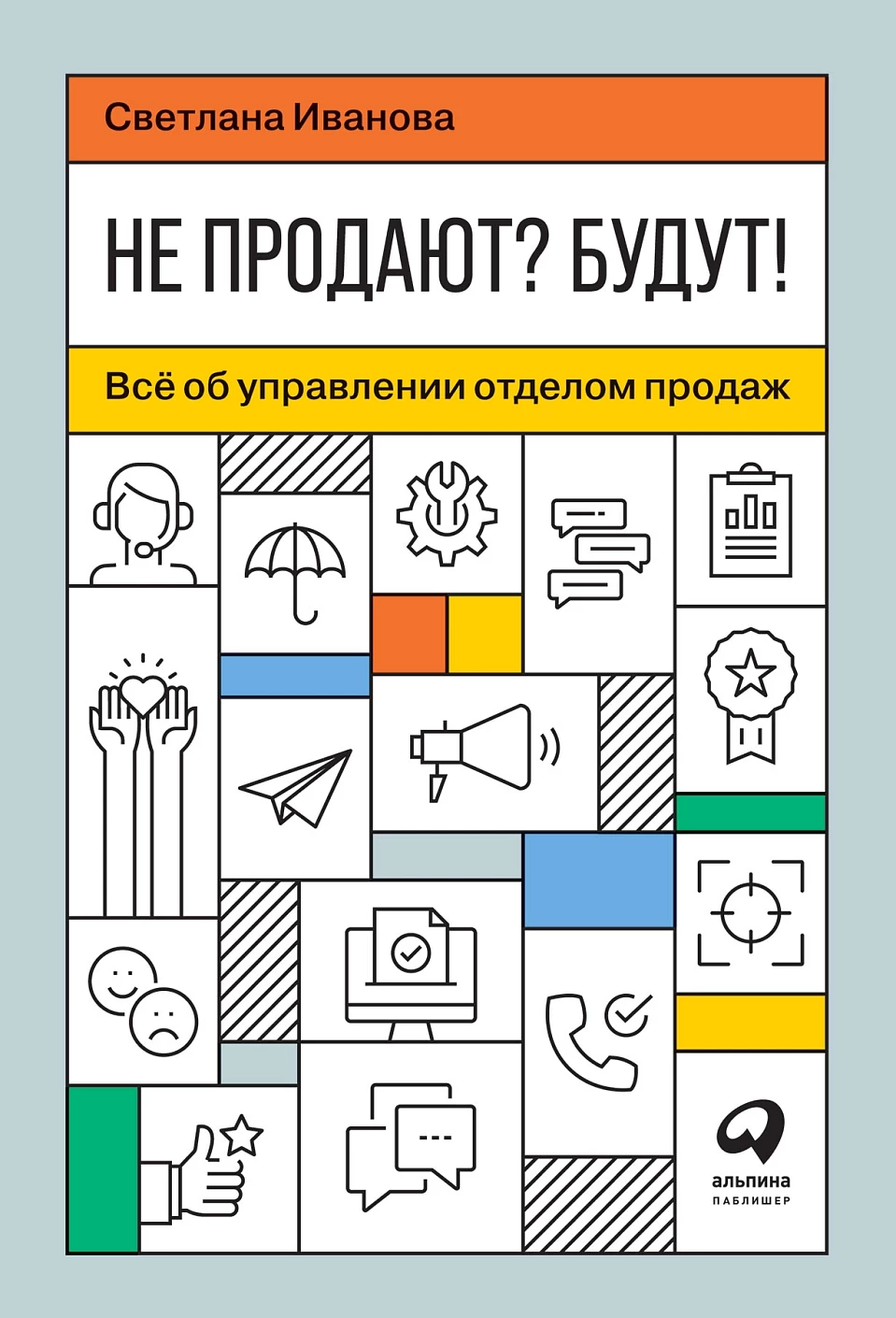 Не продают? Будут! обложка.
